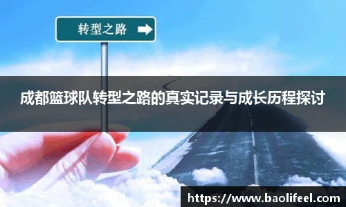 成都篮球队转型之路的真实记录与成长历程探讨
