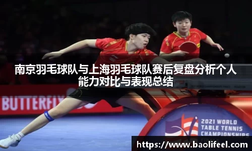 南京羽毛球队与上海羽毛球队赛后复盘分析个人能力对比与表现总结