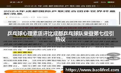 乒乓球心理素质评比成都乒乓球队荣登第七位引热议