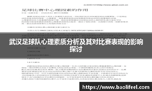 武汉足球队心理素质分析及其对比赛表现的影响探讨