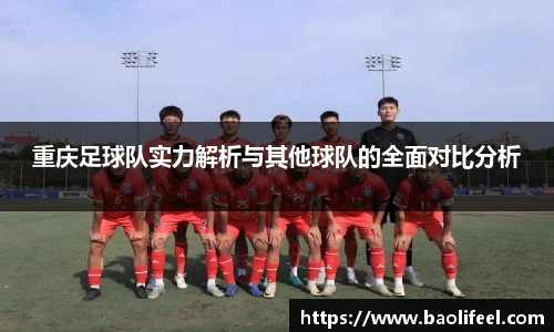 重庆足球队实力解析与其他球队的全面对比分析