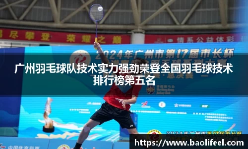 广州羽毛球队技术实力强劲荣登全国羽毛球技术排行榜第五名