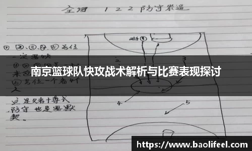 南京篮球队快攻战术解析与比赛表现探讨