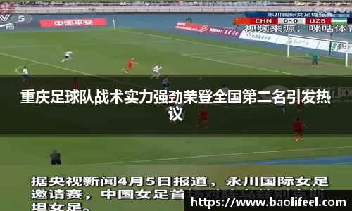 重庆足球队战术实力强劲荣登全国第二名引发热议