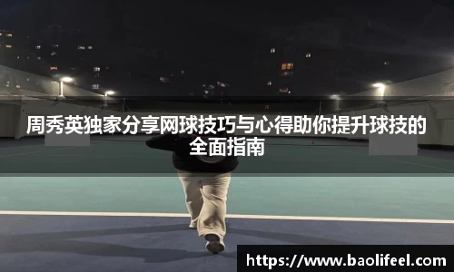 周秀英独家分享网球技巧与心得助你提升球技的全面指南