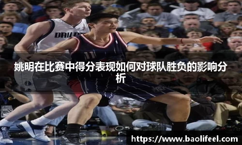 姚明在比赛中得分表现如何对球队胜负的影响分析