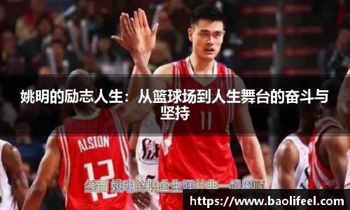姚明的励志人生：从篮球场到人生舞台的奋斗与坚持
