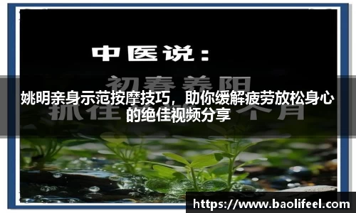 姚明亲身示范按摩技巧，助你缓解疲劳放松身心的绝佳视频分享