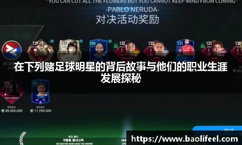 在下列赌足球明星的背后故事与他们的职业生涯发展探秘