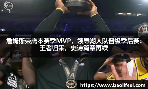詹姆斯荣膺本赛季MVP，领导湖人队晋级季后赛：王者归来，史诗篇章再续
