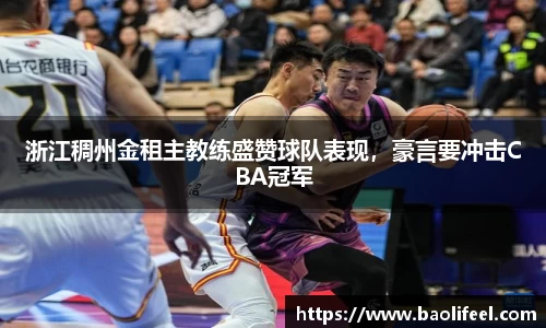 浙江稠州金租主教练盛赞球队表现，豪言要冲击CBA冠军