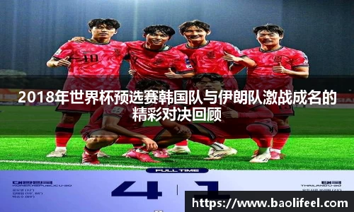 2018年世界杯预选赛韩国队与伊朗队激战成名的精彩对决回顾