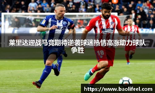 莱里达迎战马竞期待逆袭球迷热情高涨助力球队争胜
