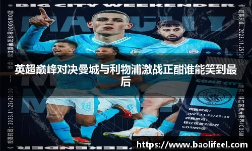 英超巅峰对决曼城与利物浦激战正酣谁能笑到最后