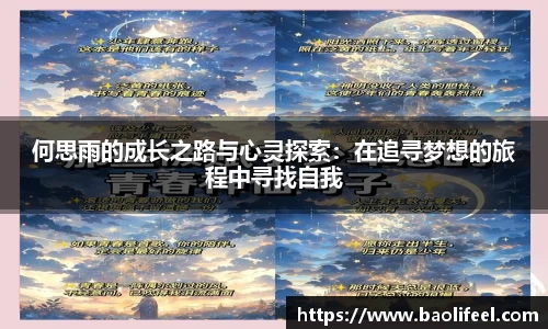 何思雨的成长之路与心灵探索：在追寻梦想的旅程中寻找自我