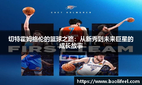 切特霍姆格伦的篮球之路：从新秀到未来巨星的成长故事