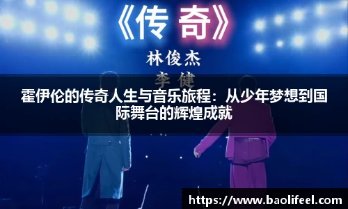 霍伊伦的传奇人生与音乐旅程：从少年梦想到国际舞台的辉煌成就