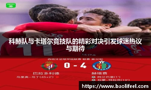 科赫队与卡塔尔竞技队的精彩对决引发球迷热议与期待