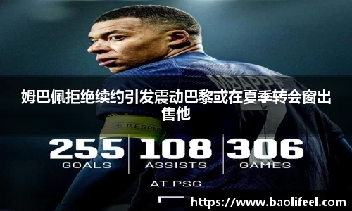 姆巴佩拒绝续约引发震动巴黎或在夏季转会窗出售他