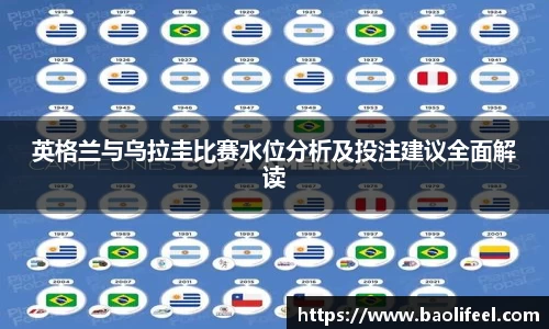 英格兰与乌拉圭比赛水位分析及投注建议全面解读