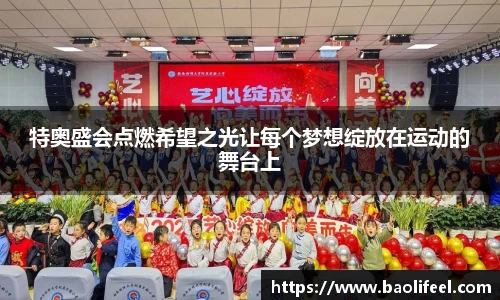 特奥盛会点燃希望之光让每个梦想绽放在运动的舞台上