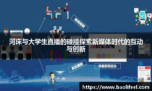 河床与大学生直播的碰撞探索新媒体时代的互动与创新