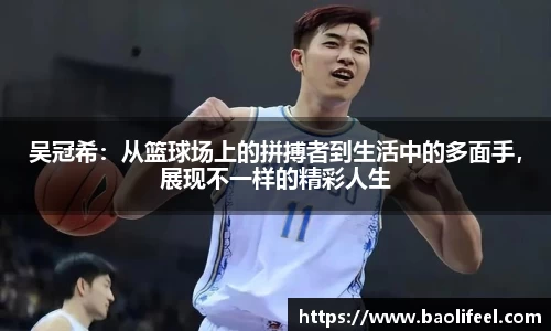 吴冠希：从篮球场上的拼搏者到生活中的多面手，展现不一样的精彩人生