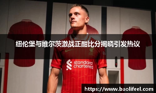 纽伦堡与维尔茨激战正酣比分揭晓引发热议