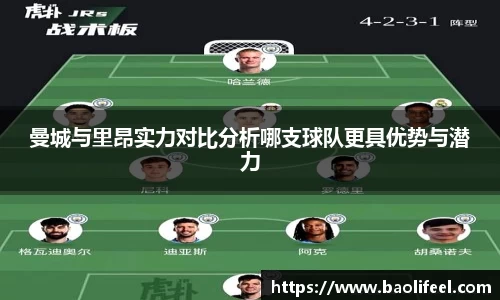 曼城与里昂实力对比分析哪支球队更具优势与潜力