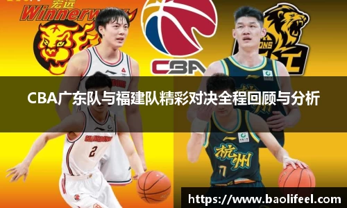 CBA广东队与福建队精彩对决全程回顾与分析