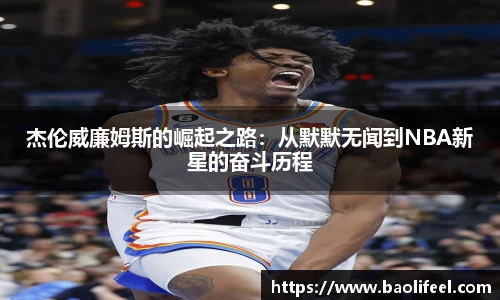 杰伦威廉姆斯的崛起之路：从默默无闻到NBA新星的奋斗历程
