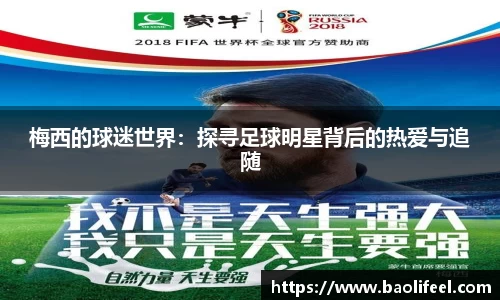 梅西的球迷世界：探寻足球明星背后的热爱与追随