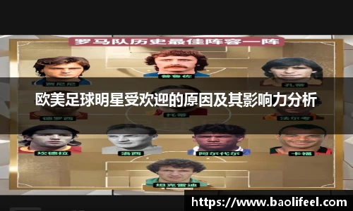 欧美足球明星受欢迎的原因及其影响力分析