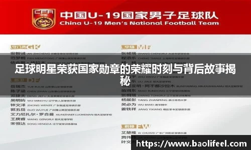 足球明星荣获国家勋章的荣耀时刻与背后故事揭秘