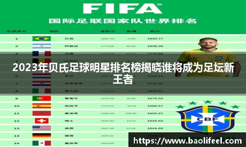 2023年贝氏足球明星排名榜揭晓谁将成为足坛新王者