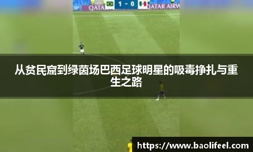 从贫民窟到绿茵场巴西足球明星的吸毒挣扎与重生之路