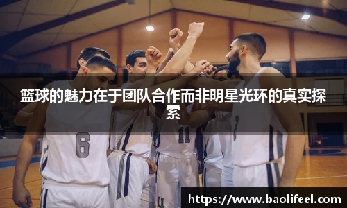 篮球的魅力在于团队合作而非明星光环的真实探索