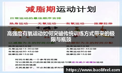 高强度有氧运动如何突破传统训练方式带来的极限与瓶颈
