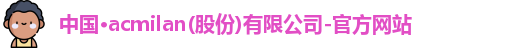 中国·acmilan(股份)有限公司-官方网站